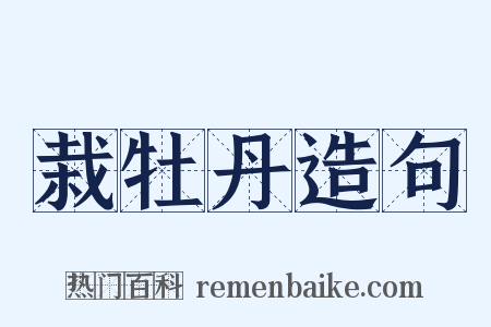 栽牡丹造句是什么意思的图片